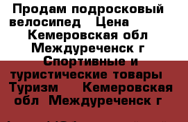 Продам подросковый  велосипед › Цена ­ 5 000 - Кемеровская обл., Междуреченск г. Спортивные и туристические товары » Туризм   . Кемеровская обл.,Междуреченск г.